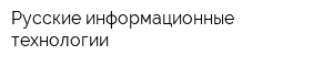 Русские информационные технологии