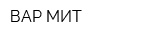 ВАР-МИТ