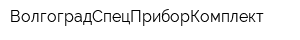 ВолгоградСпецПриборКомплект