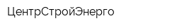 ЦентрСтройЭнерго