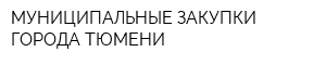 МУНИЦИПАЛЬНЫЕ ЗАКУПКИ ГОРОДА ТЮМЕНИ