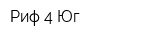 Риф-4 Юг
