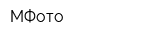 МФото