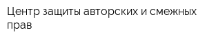 Центр защиты авторских и смежных прав