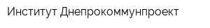 Институт Днепрокоммунпроект