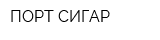 ПОРТ СИГАР