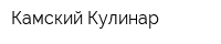 Камский Кулинар