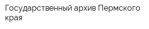 Государственный архив Пермского края