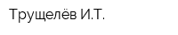 Трущелёв ИТ