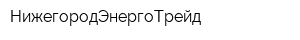 НижегородЭнергоТрейд