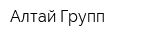 Алтай-Групп
