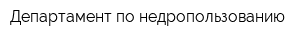 Департамент по недропользованию