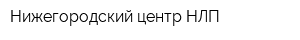 Нижегородский центр НЛП