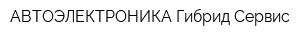 АВТОЭЛЕКТРОНИКА Гибрид Сервис