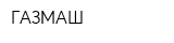 ГАЗМАШ