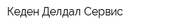 Кеден Делдал Сервис