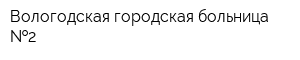 Вологодская городская больница  2