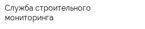 Служба строительного мониторинга