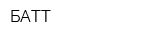 БАТТ