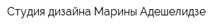 Студия дизайна Марины Адешелидзе