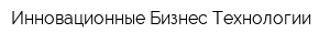 Инновационные Бизнес-Технологии