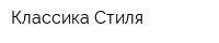 Классика Стиля