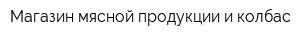 Магазин мясной продукции и колбас