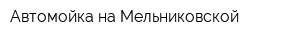 Автомойка на Мельниковской