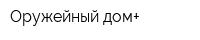 Оружейный дом+