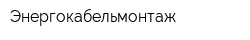 Энергокабельмонтаж