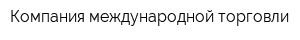 Компания международной торговли