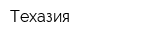Техазия