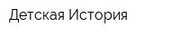 Детская История