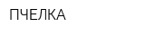 ПЧЕЛКА