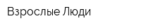 Взрослые Люди