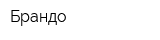 Брандо