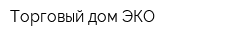 Торговый дом ЭКО