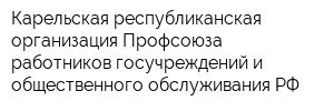 Карельская республиканская организация Профсоюза работников госучреждений и общественного обслуживания РФ