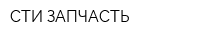 СТИ ЗАПЧАСТЬ