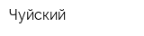 Чуйский