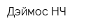 Дэймос НЧ