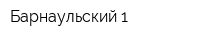 Барнаульский-1