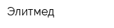 Элитмед