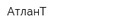 АтланТ