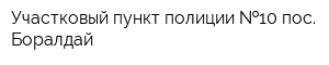Участковый пункт полиции  10 пос Боралдай