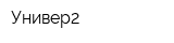 Универ2