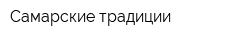 Самарские традиции