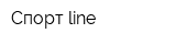 Спорт line