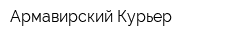 Армавирский Курьер