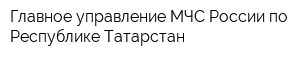 Главное управление МЧС России по Республике Татарстан